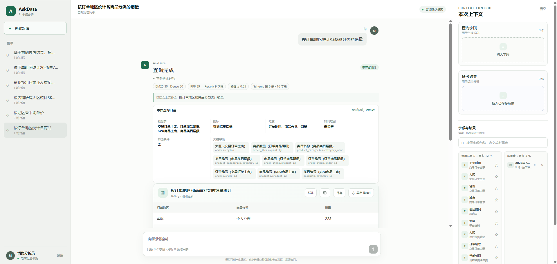 AskData 自然语言问数完成页面